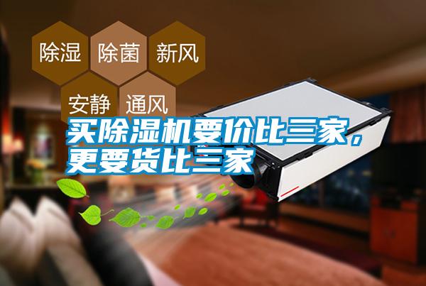 買除濕機要價比三家，更要貨比三家