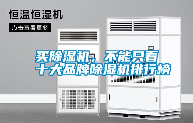 買除濕機，不能只看十大品牌除濕機排行榜