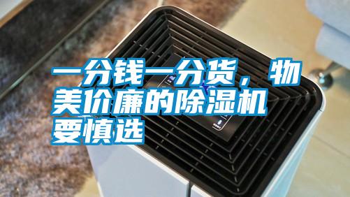 一分錢一分貨，物美價廉的除濕機要慎選