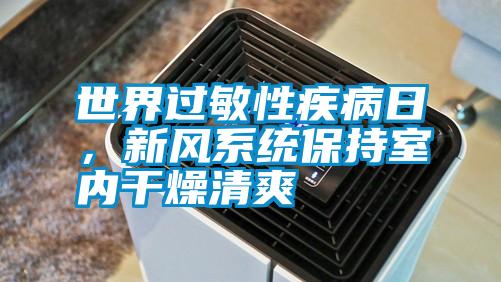 世界過敏性疾病日，新風系統保持室內干燥清爽