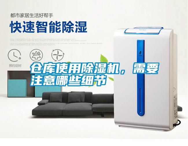 倉庫使用除濕機，需要注意哪些細(xì)節(jié)