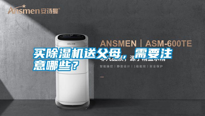 買除濕機送父母，需要注意哪些？