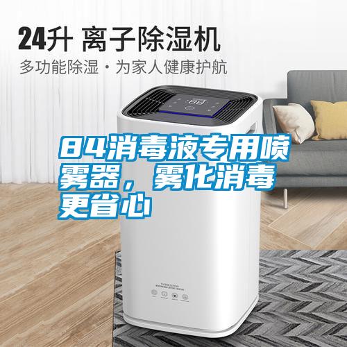 84消毒液專用噴霧器，霧化消毒更省心