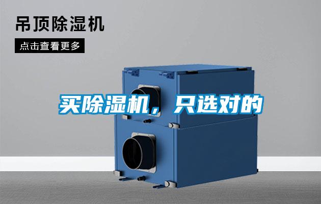 買除濕機，只選對的