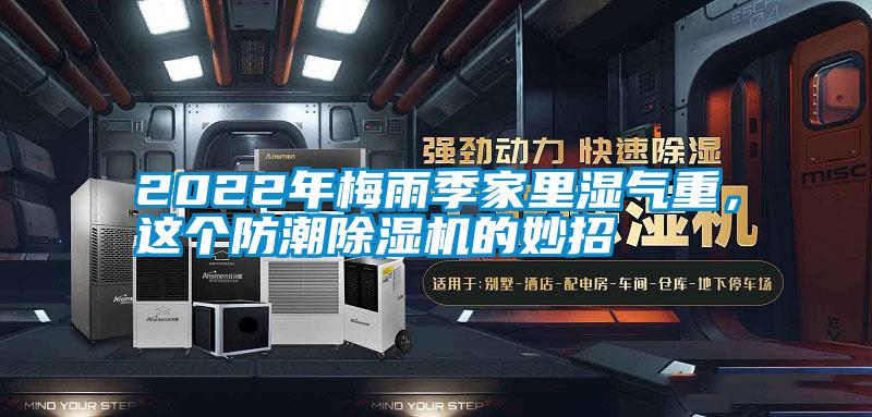 2022年梅雨季家里濕氣重，這個防潮除濕機的妙招