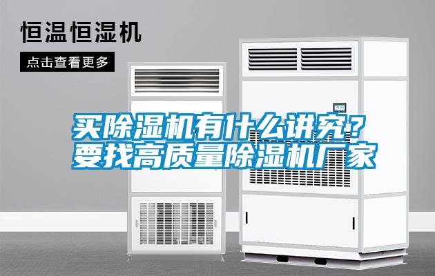 買除濕機有什么講究？要找高質量除濕機廠家