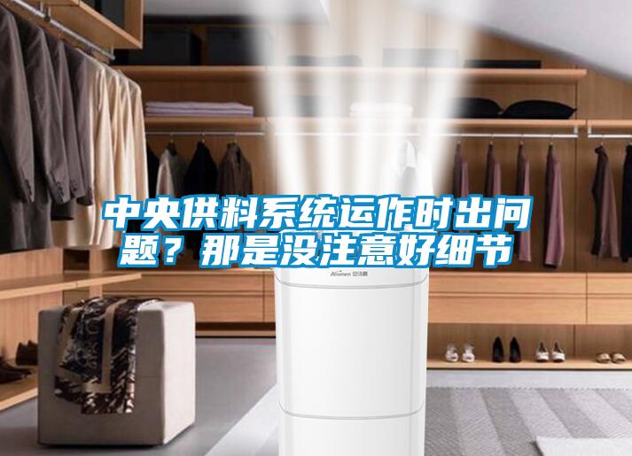 中央供料系統(tǒng)運作時出問題？那是沒注意好細節(jié)
