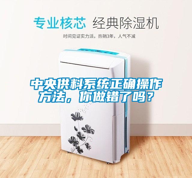 中央供料系統(tǒng)正確操作方法，你做錯了嗎？