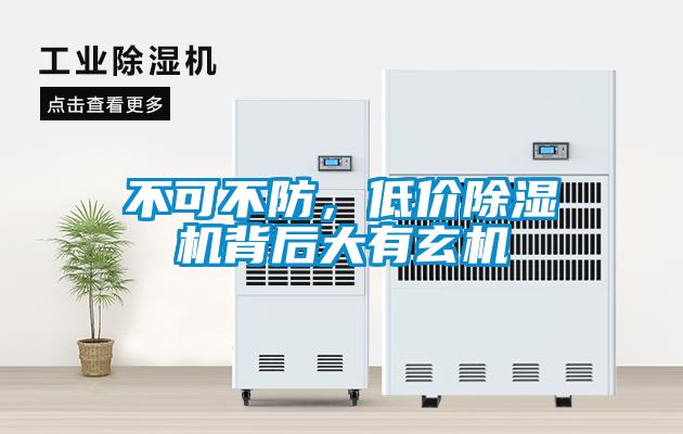 不可不防，低價除濕機背后大有玄機