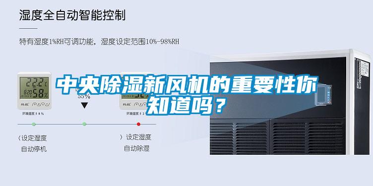 中央除濕新風機的重要性你知道嗎？