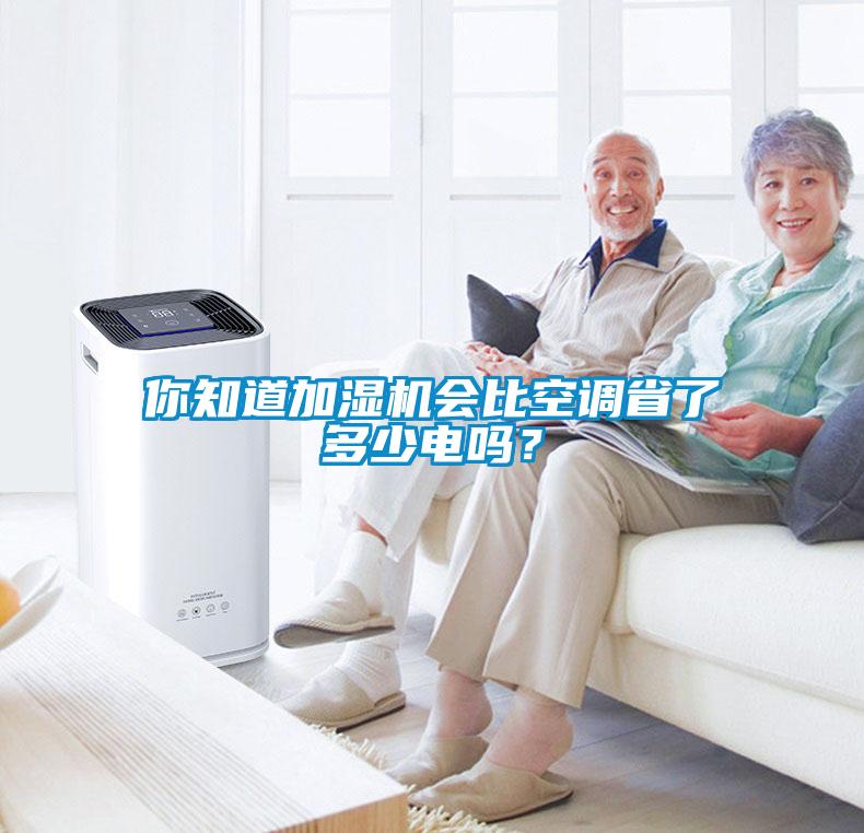 你知道加濕機會比空調省了多少電嗎？