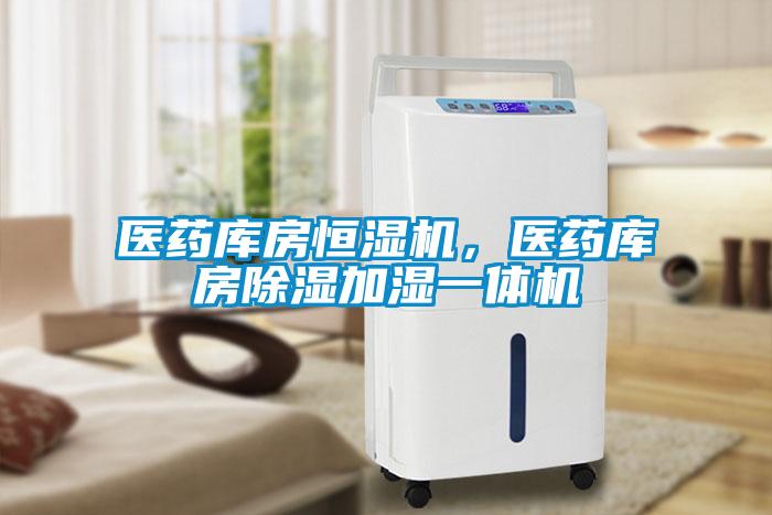 醫藥庫房恒濕機，醫藥庫房除濕加濕一體機