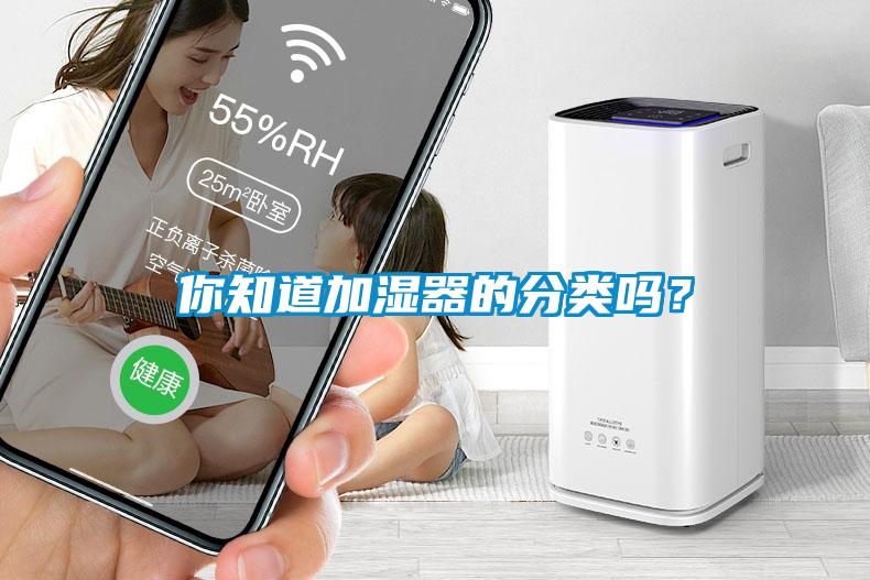 你知道加濕器的分類嗎？