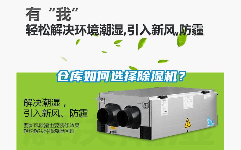 倉庫如何選擇除濕機(jī)？