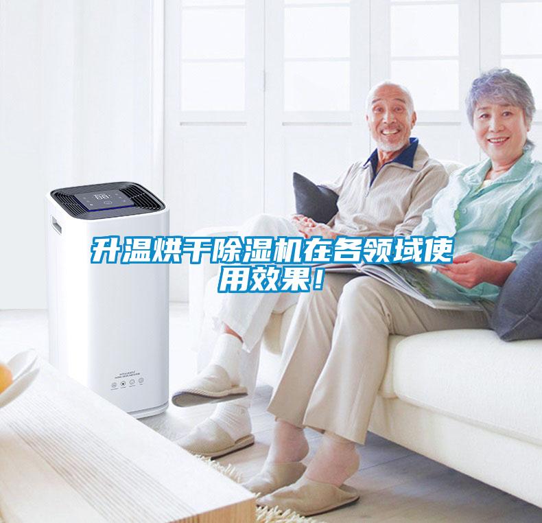 升溫烘干除濕機在各領域使用效果！