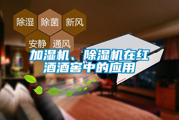 加濕機、除濕機在紅酒酒窖中的應用