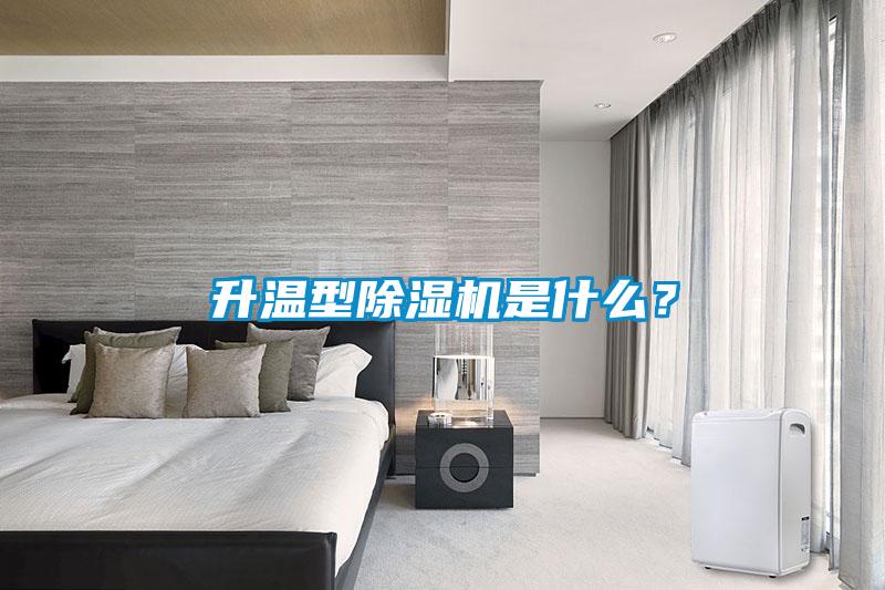 升溫型除濕機是什么?