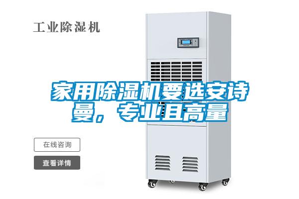 家用除濕機要選安詩曼,專業且高量