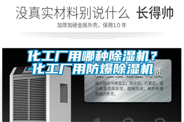 化工廠用哪種除濕機？化工廠用防爆除濕機