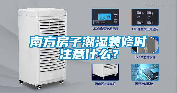 南方房子潮濕裝修時注意什么?