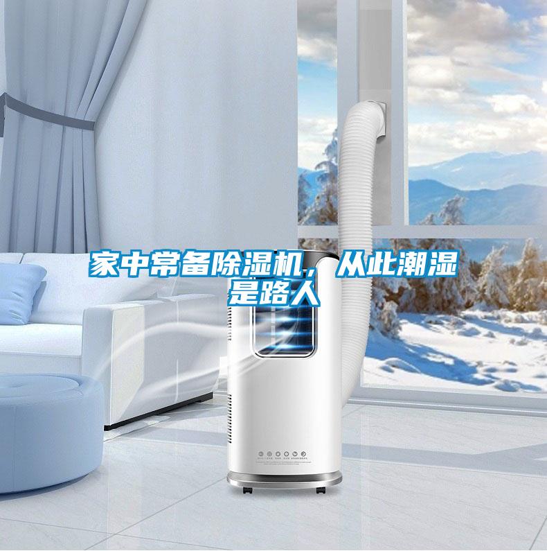 家中常備除濕機，從此潮濕是路人