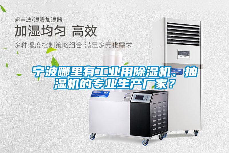 寧波哪里有工業用除濕機、抽濕機的專業生產廠家？