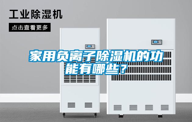 家用負離子除濕機的功能有哪些?