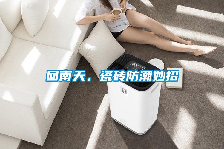回南天,瓷磚防潮妙招