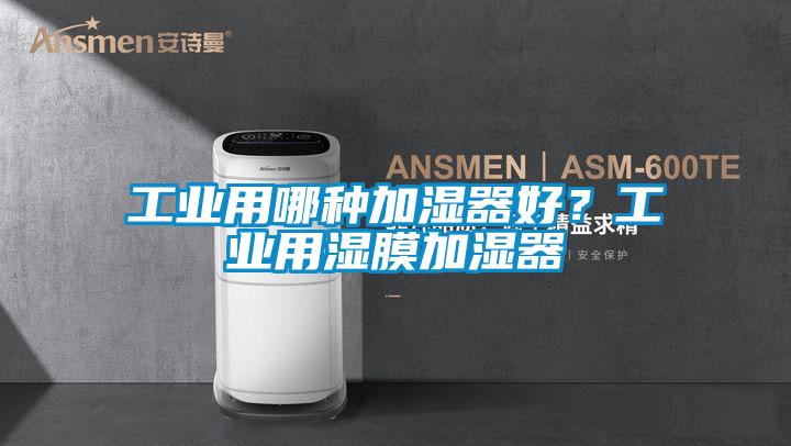 工業用哪種加濕器好？工業用濕膜加濕器