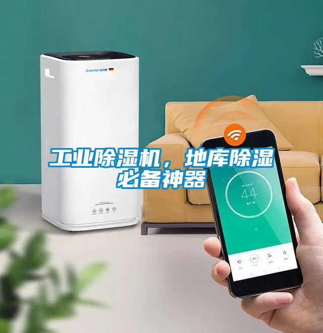 工業(yè)除濕機，地庫除濕必備神器