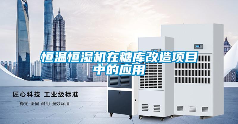 恒溫恒濕機(jī)在糖庫(kù)改造項(xiàng)目中的應(yīng)用