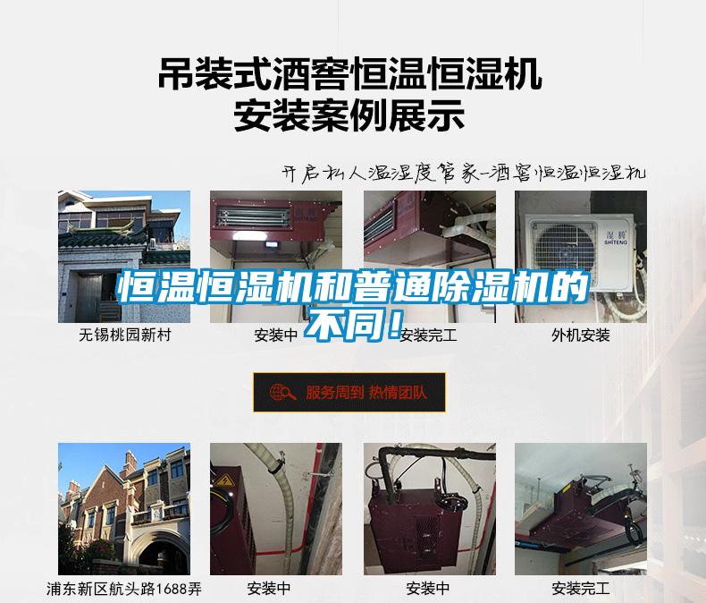 恒溫恒濕機(jī)和普通除濕機(jī)的不同！