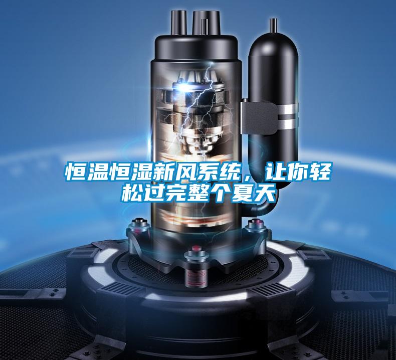 恒溫恒濕新風(fēng)系統(tǒng),讓你輕松過完整個(gè)夏天