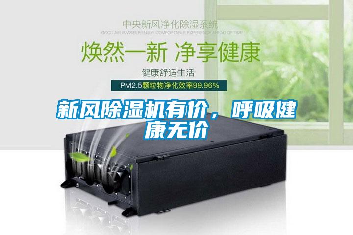 新風除濕機有價，呼吸健康無價