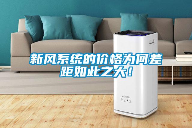 新風系統的價格為何差距如此之大！