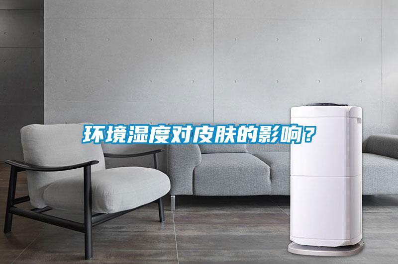 環(huán)境濕度對(duì)皮膚的影響？