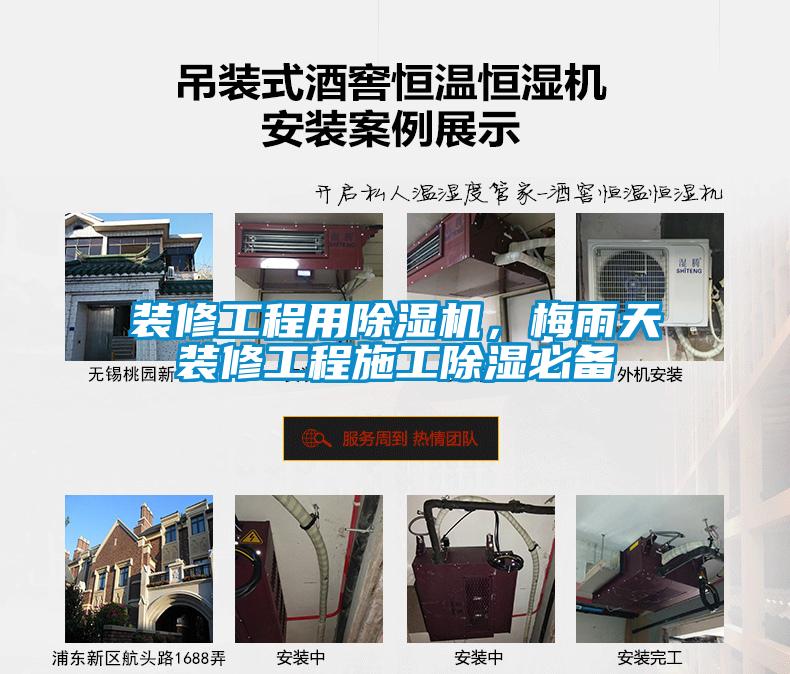 裝修工程用除濕機,梅雨天裝修工程施工除濕必備
