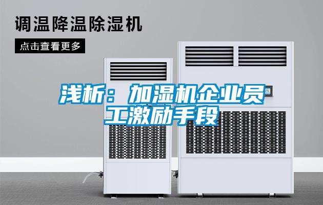 淺析:加濕機企業員工激勵手段