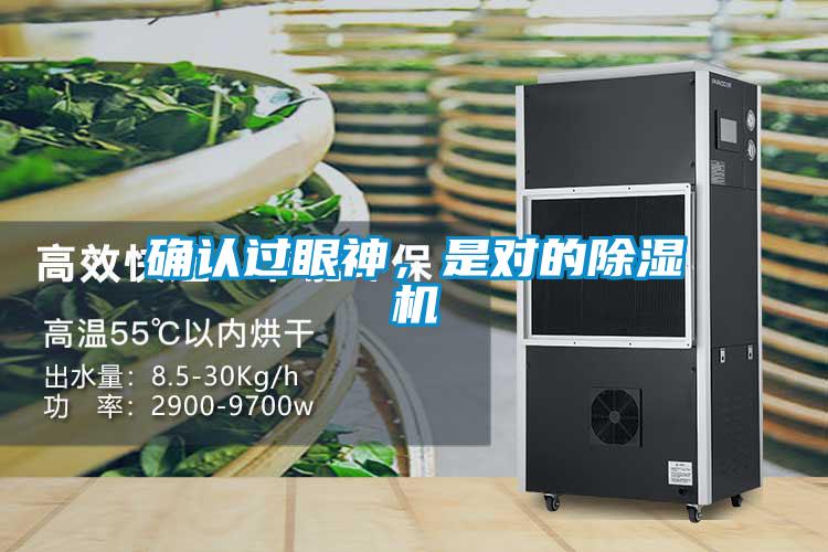 確認過眼神,是對的除濕機