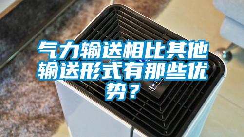 氣力輸送相比其他輸送形式有那些優(yōu)勢?