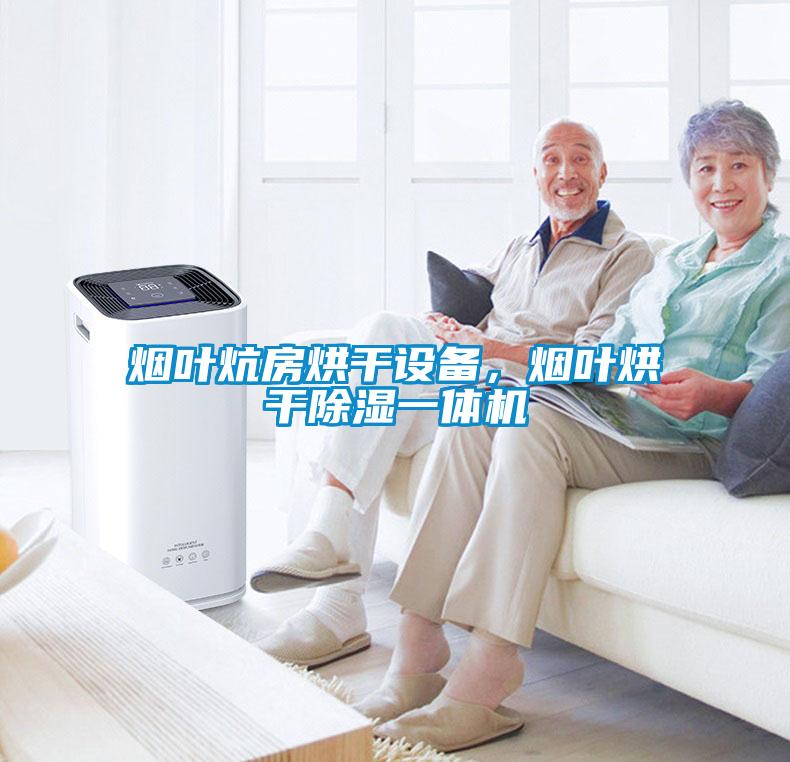 煙葉炕房烘干設備,煙葉烘干除濕一體機