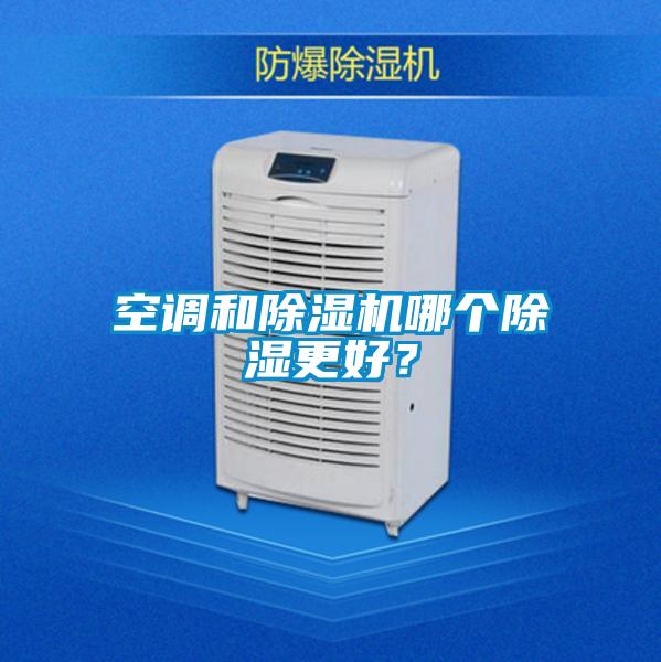空調(diào)和除濕機(jī)哪個(gè)除濕更好？