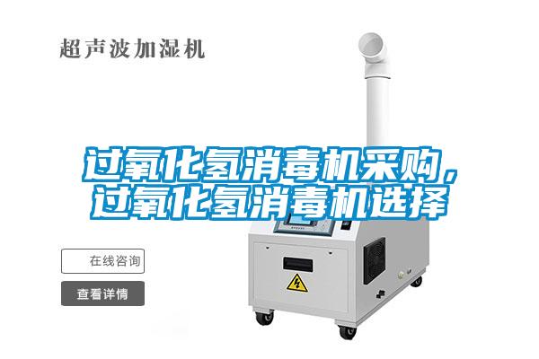 過氧化氫消毒機采購，過氧化氫消毒機選擇
