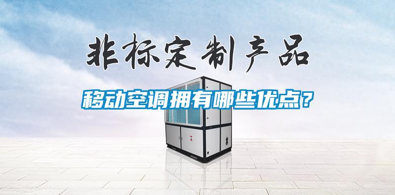 移動空調擁有哪些優點？