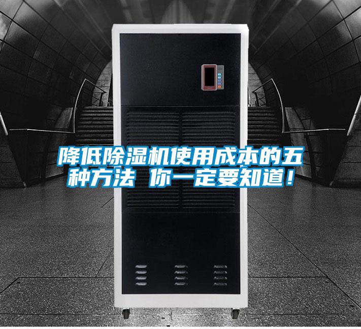 降低除濕機使用成本的五種方法 你一定要知道！