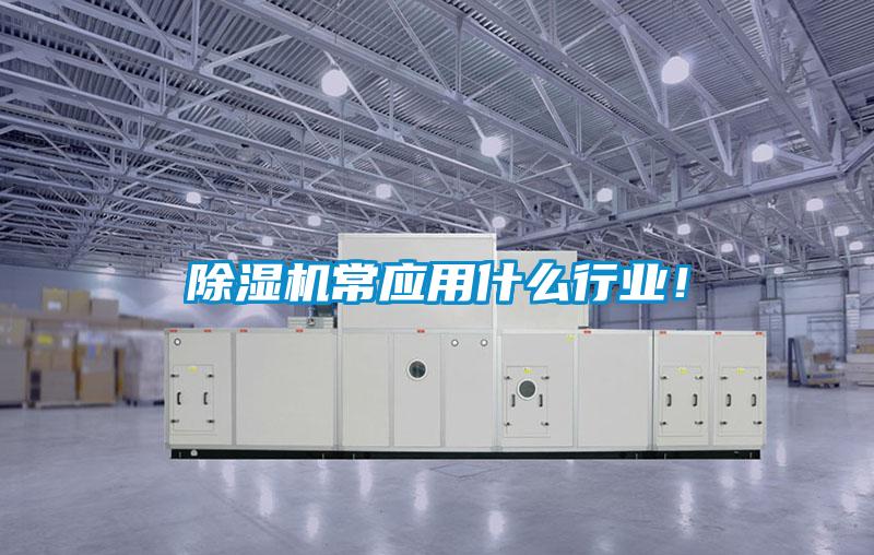 除濕機常應用什么行業！