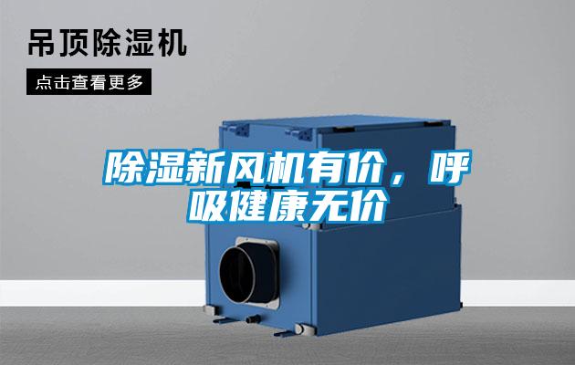 除濕新風機有價，呼吸健康無價