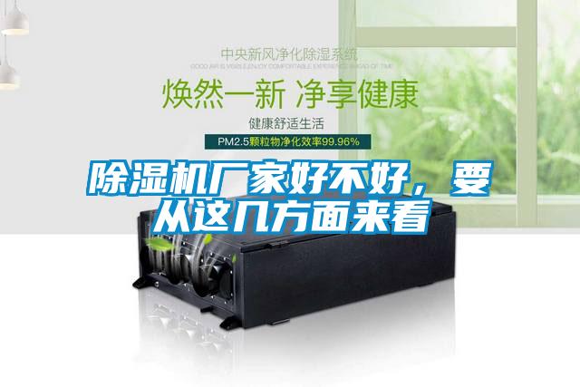 除濕機廠家好不好,要從這幾方面來看