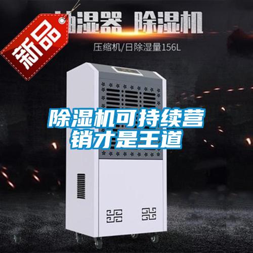 除濕機(jī)可持續(xù)營(yíng)銷(xiāo)才是王道