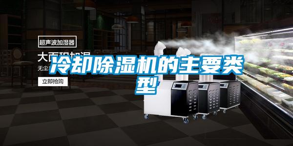 冷卻除濕機(jī)的主要類(lèi)型